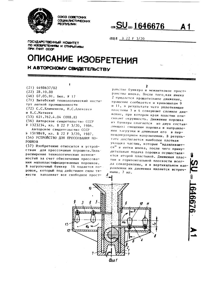 Устройство для прессования порошков (патент 1646676)