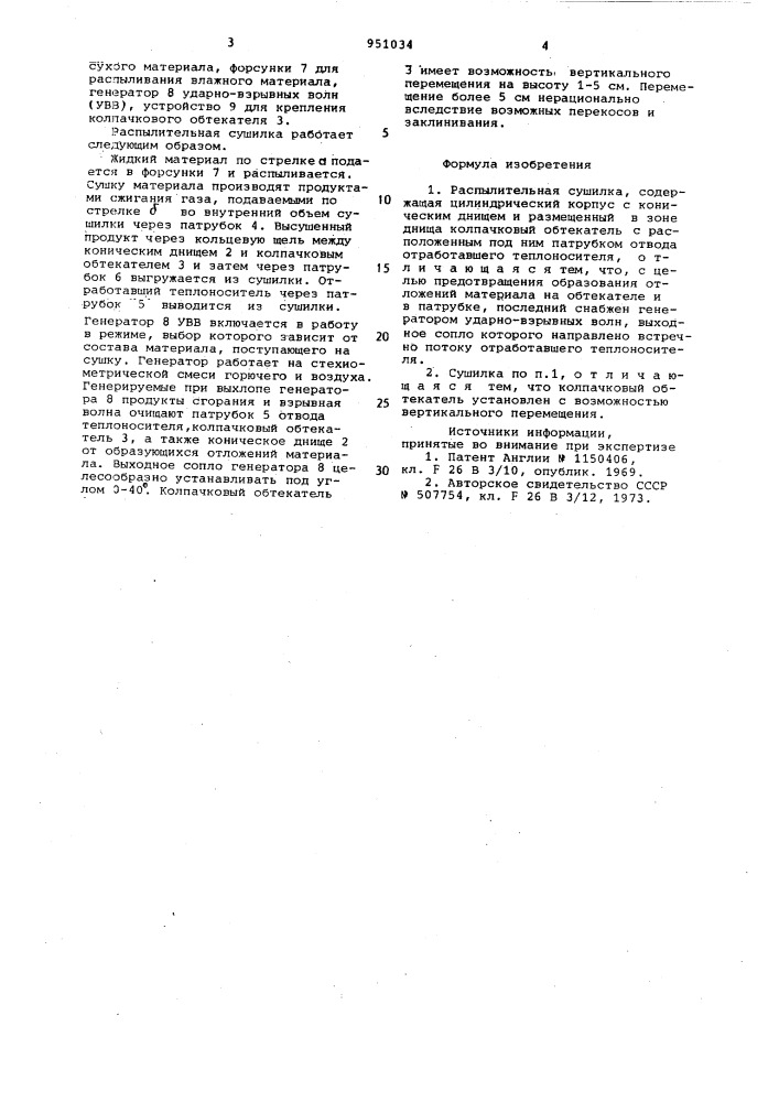 Распылительная сушилка (патент 951034)
