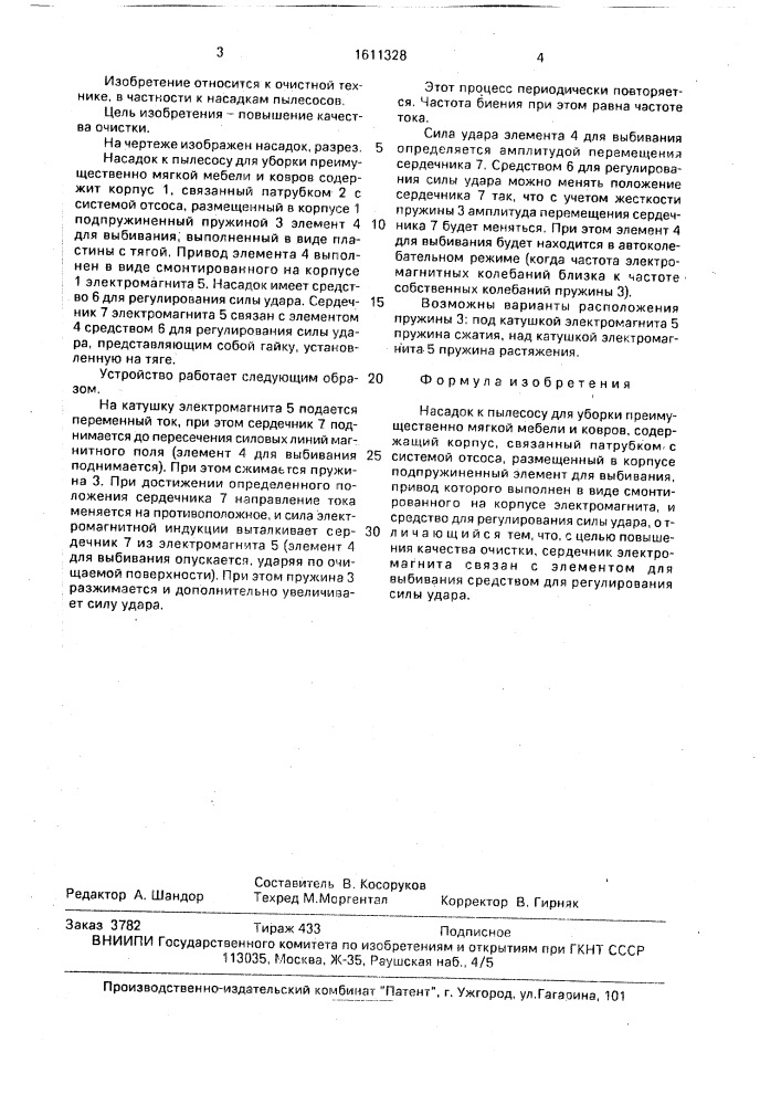 Насадок к пылесосу для уборки преимущественно мягкой мебели и ковров (патент 1611328)