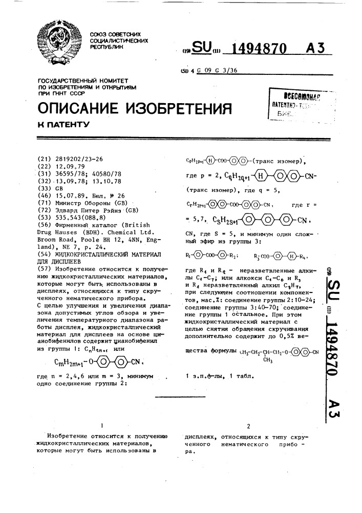 Жидкокристаллический материал для дисплеев (патент 1494870)