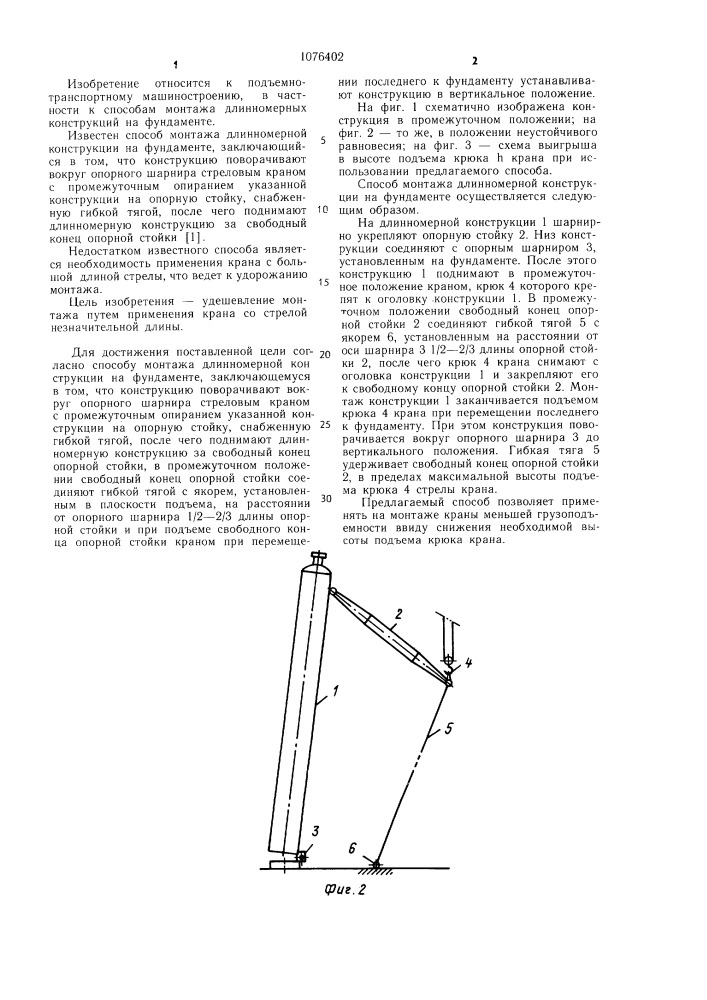 Способ монтажа длинномерной конструкции на фундаменте (патент 1076402)