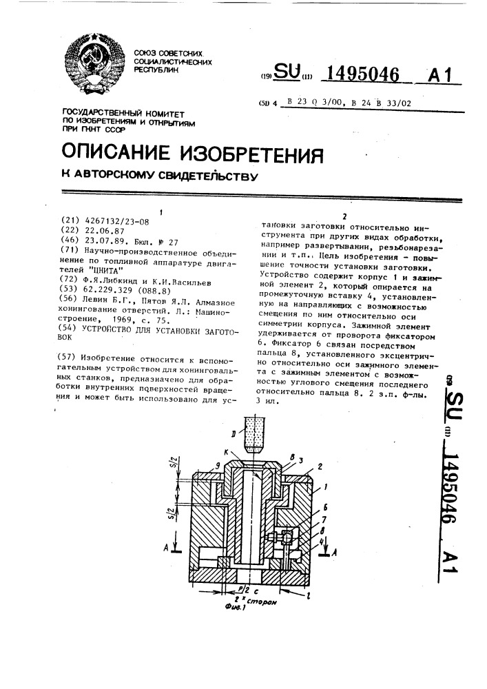 Устройство для установки заготовок (патент 1495046)