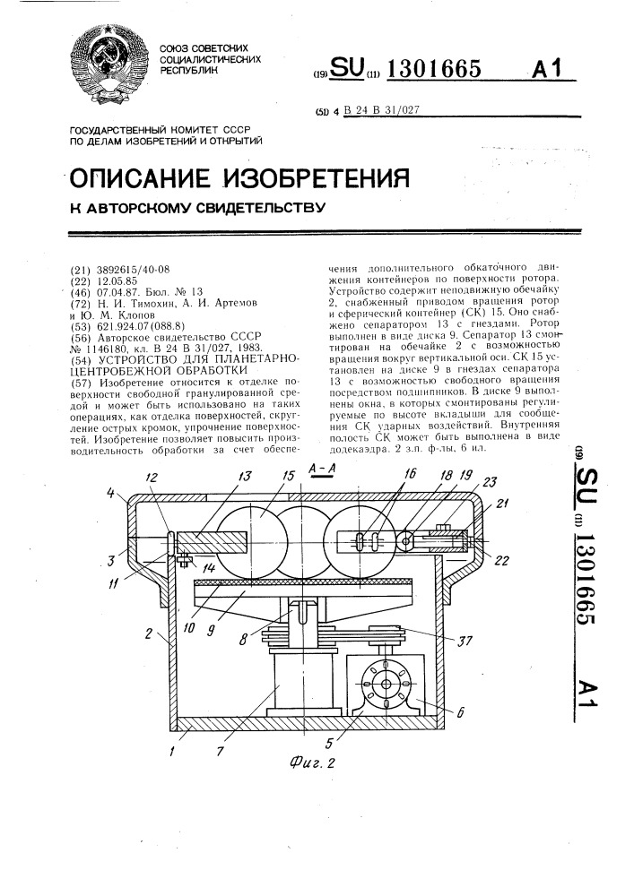 Устройство для планетарно-центробежной обработки (патент 1301665)