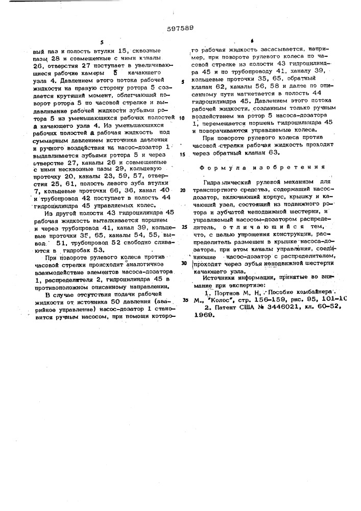 Гидравлический рулевой механизм для транспортного средства (патент 597589)