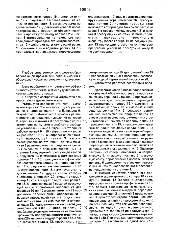 Устройство для прессования древесного ковра (патент 1595641)