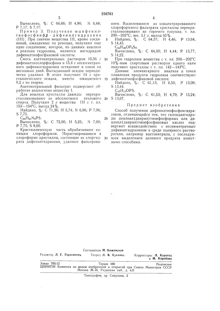 Способ получения дифенилтиофосфонгидразинов (патент 256761)