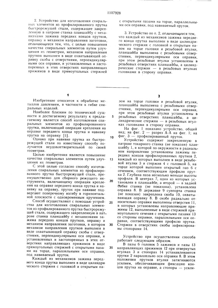 Способ изготовления спиральных элементов из профилированного прутка быстрорежущей стали и устройство для его осуществления (патент 1107928)