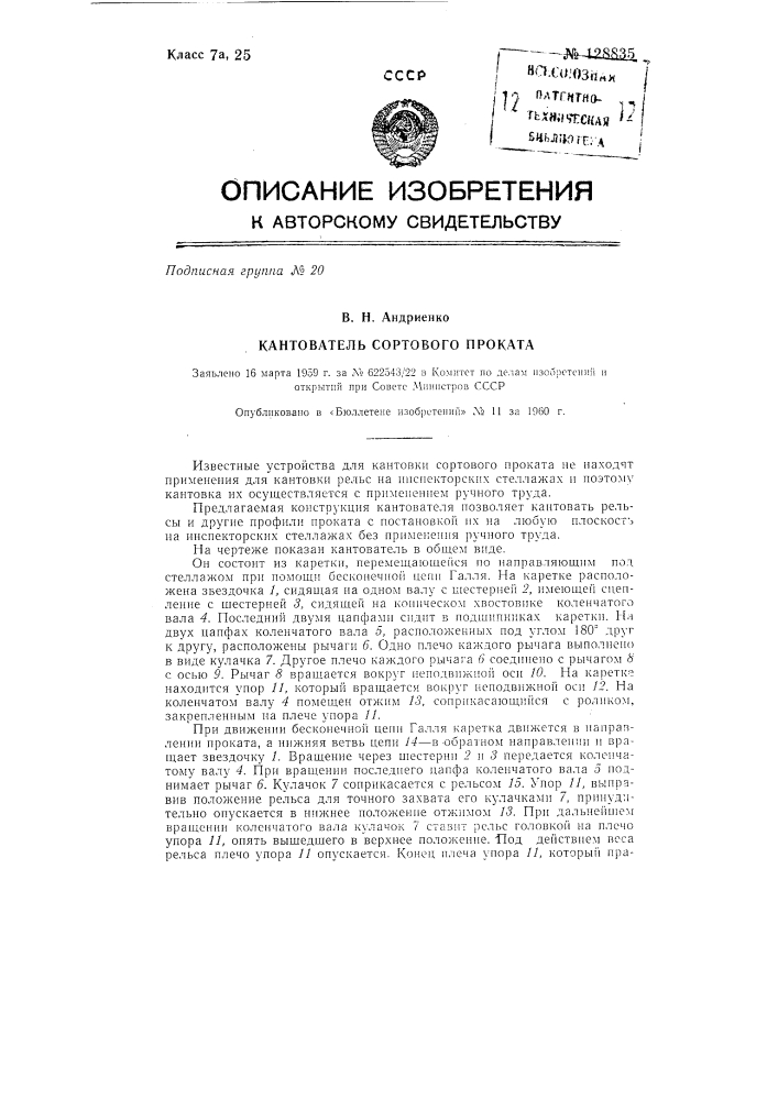 Кантователь сортового проката (патент 128835)