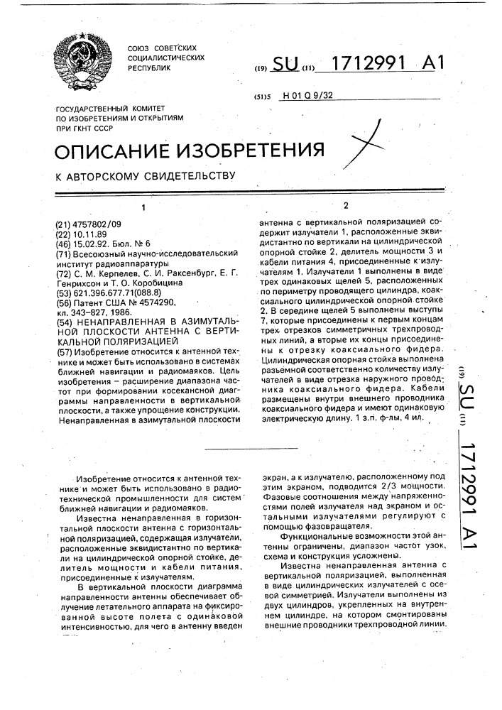 Ненаправленная в азимутальной плоскости антенна с вертикальной поляризацией (патент 1712991)