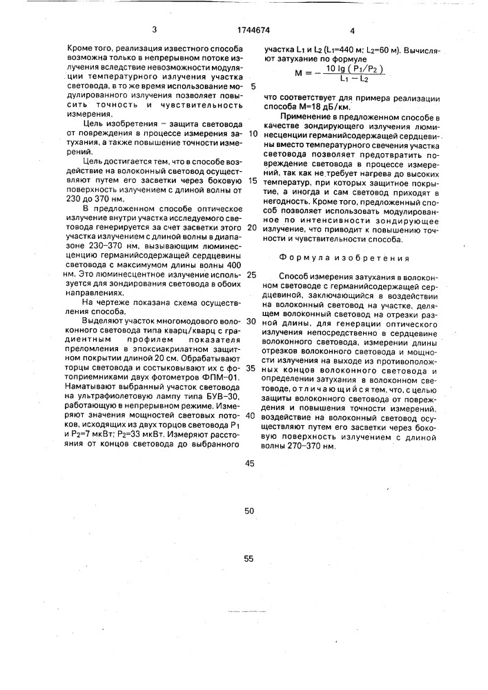 Способ измерения затухания в волоконном световоде с германийсодержащей сердцевиной (патент 1744674)