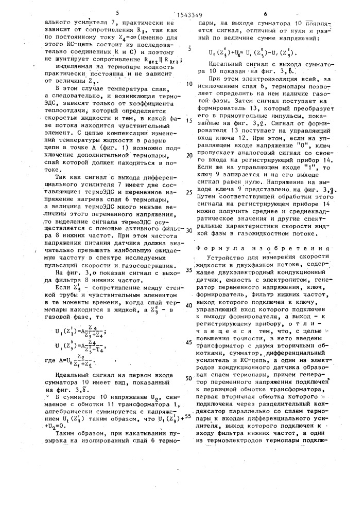 Устройство для измерения скорости жидкости в двухфазном потоке (патент 1543349)