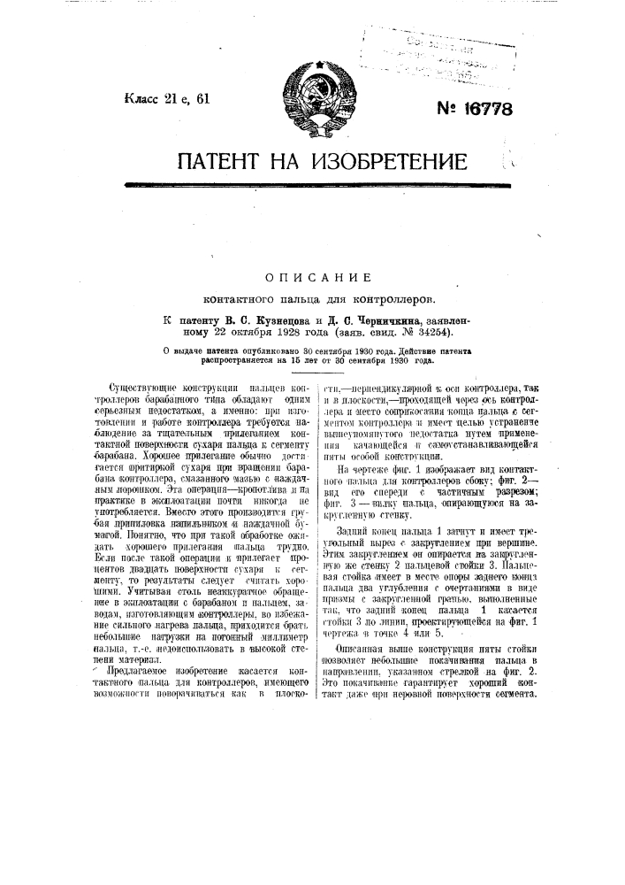Контактный палец для контроллеров (патент 16778)