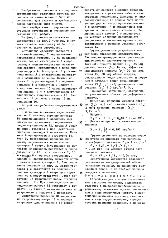 Устройство для поштучного отделения заготовок от стопы (патент 1500420)