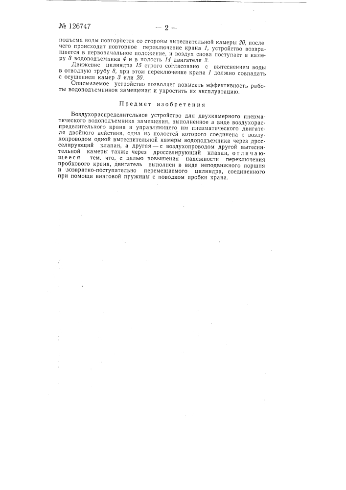 Воздухораспределительное устройство (патент 126747)