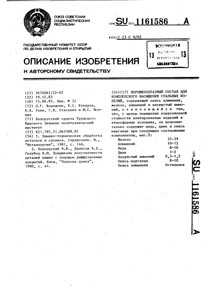 Порошкообразный состав для комплексного насыщения стальных изделий (патент 1161586)