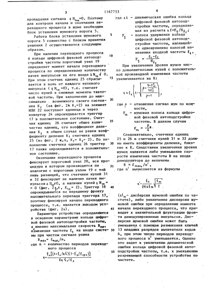 Цифровой демодулятор частотно-модулированных сигналов в шуме (патент 1167753)