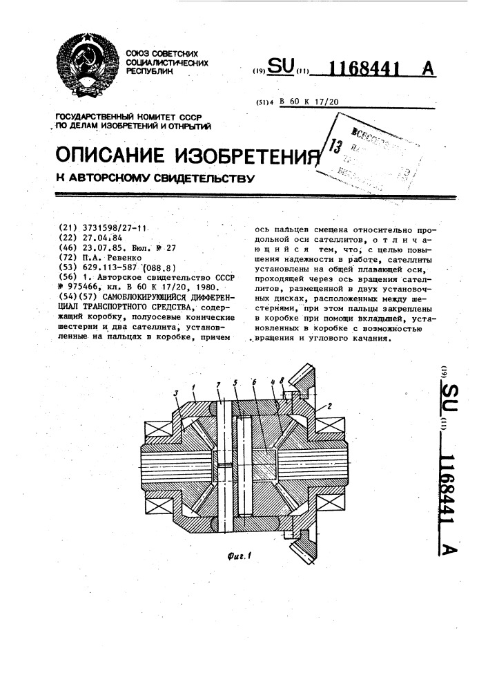 Самоблокирующийся дифференциал транспортного средства (патент 1168441)