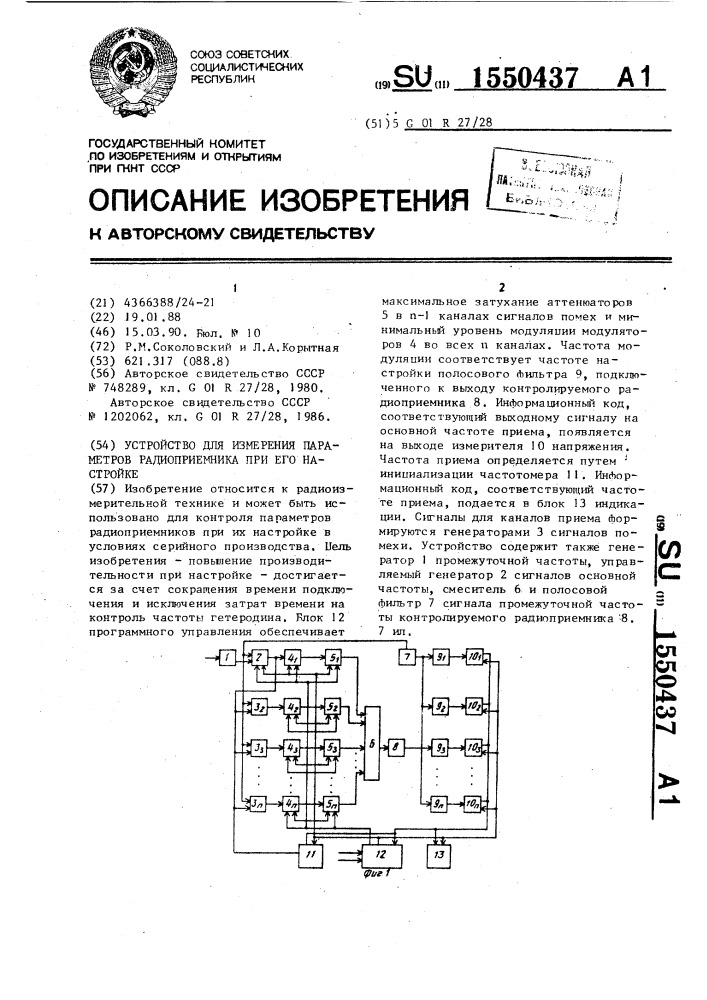 Устройство для измерения параметров радиоприемника при его настройке (патент 1550437)