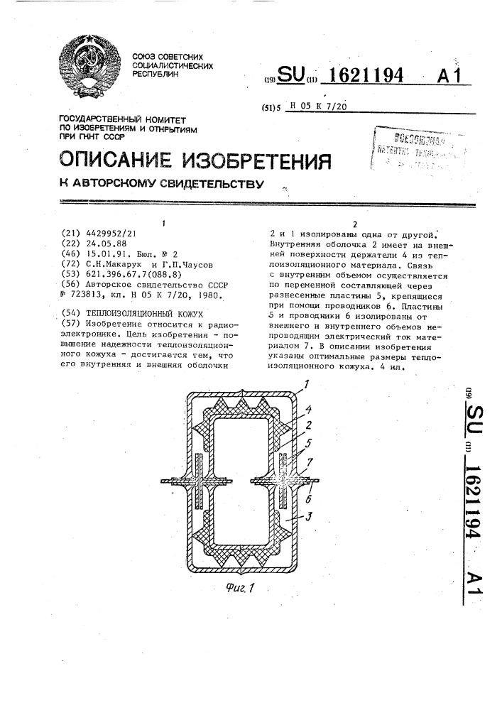 Теплоизоляционный кожух (патент 1621194)