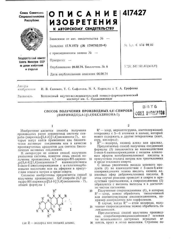 Патент ссср  417427 (патент 417427)