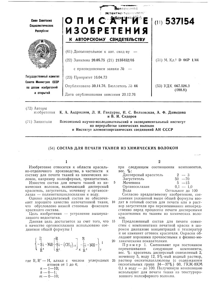 Состав для печати тканей из химических волокон (патент 537154)