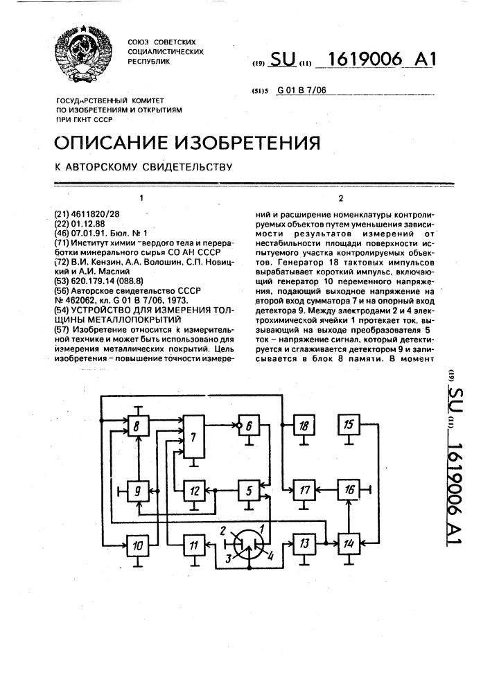 Устройство для измерения толщины металлопокрытий (патент 1619006)