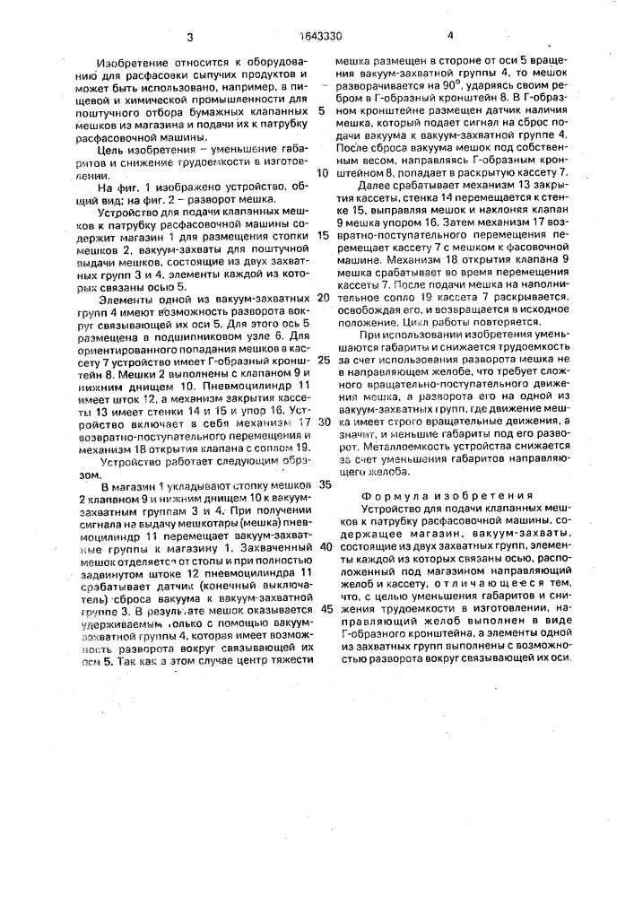 Устройство для подачи клапанных мешков к патрубку расфасовочной машины (патент 1643330)