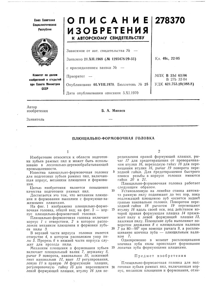 Плющильно-формовочная головка (патент 278370)