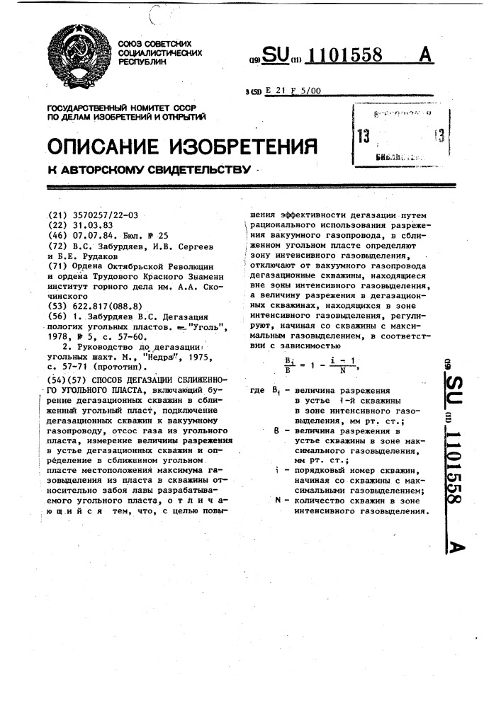 Способ дегазации сближенного угольного пласта (патент 1101558)