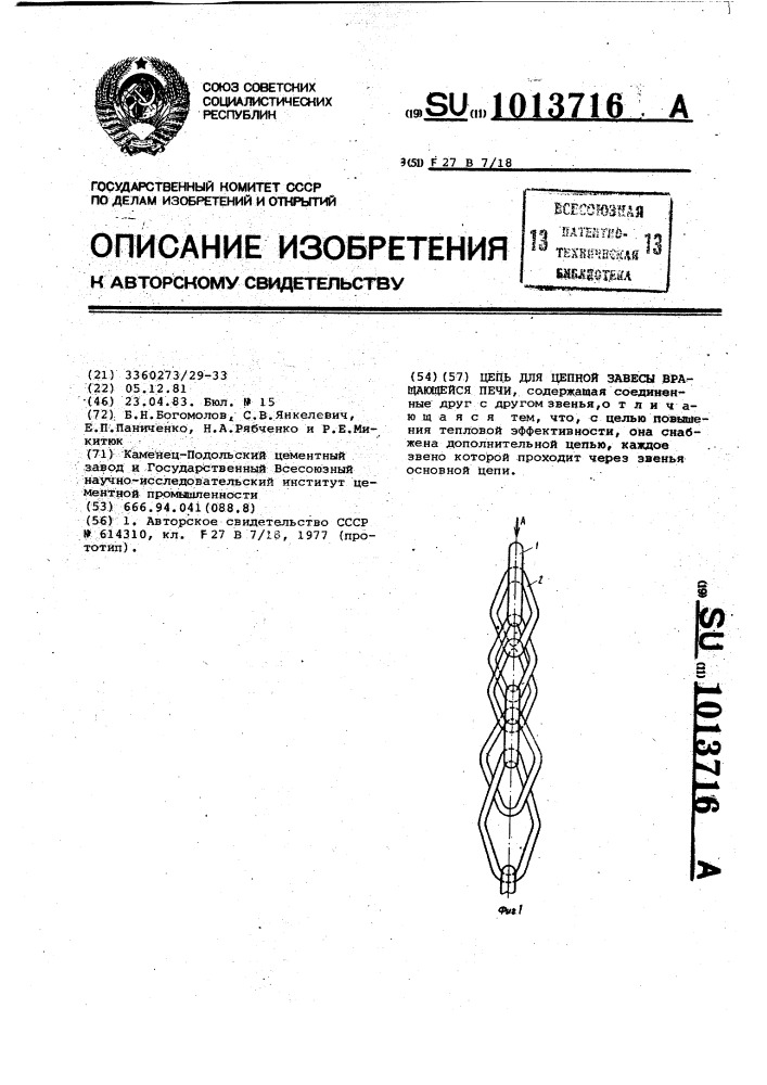 Цепь для цепной завесы вращающейся печи (патент 1013716)