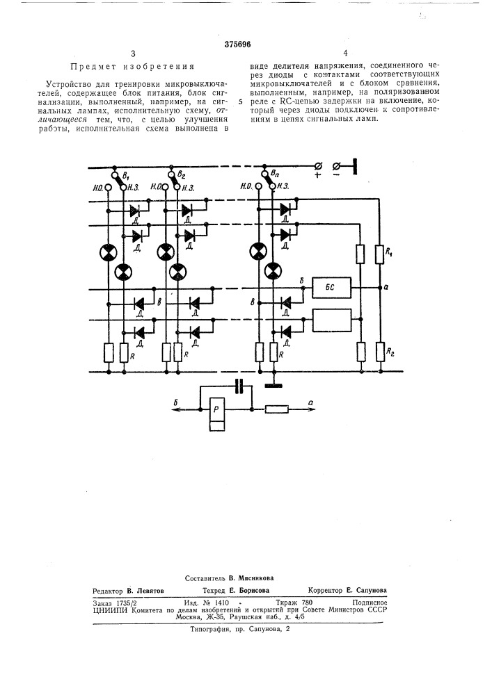 Устройство для тренировки микровыключателей (патент 375696)