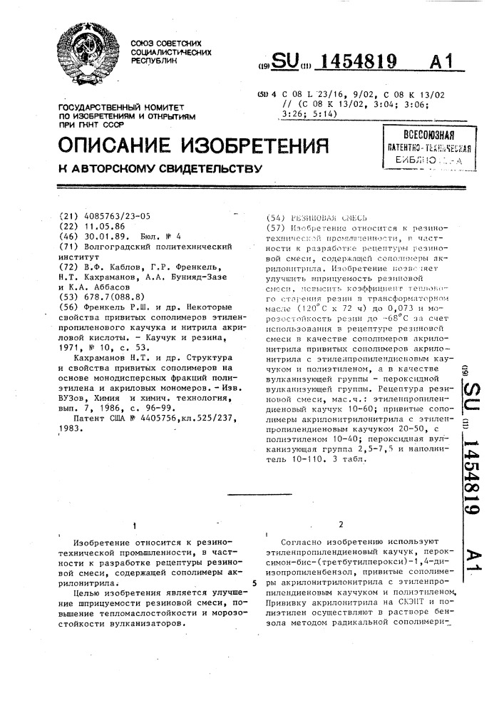 Резиновая смесь (патент 1454819)