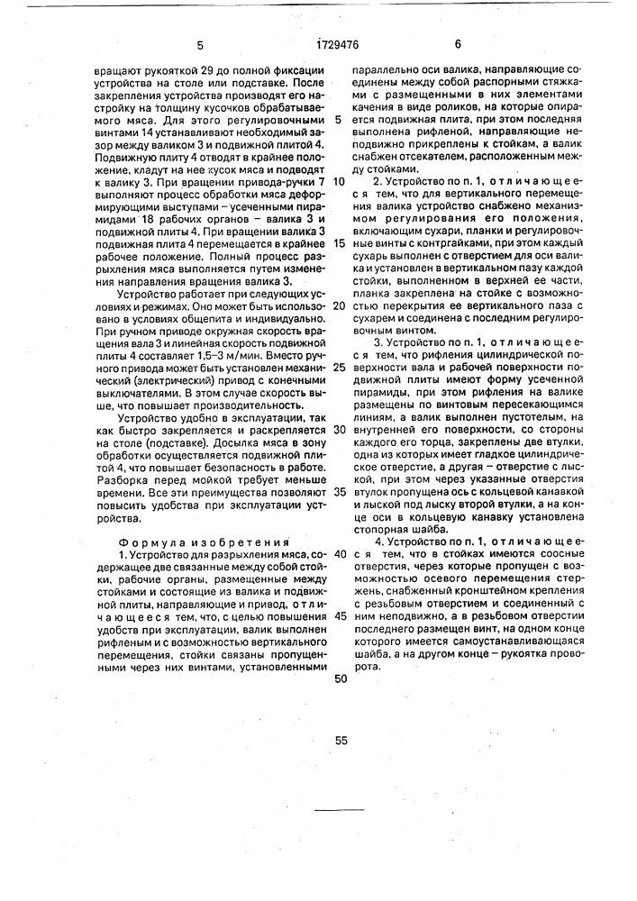 Устройство для разрыхления мяса (патент 1729476)