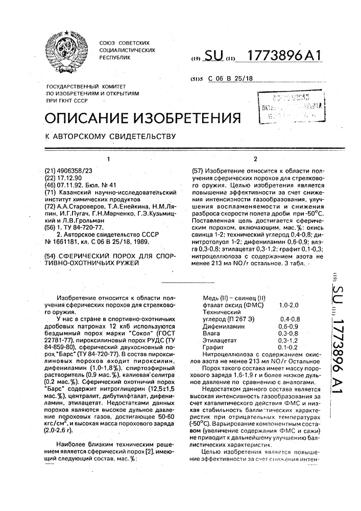 Сферический порох для спортивно-охотничьих ружей (патент 1773896)