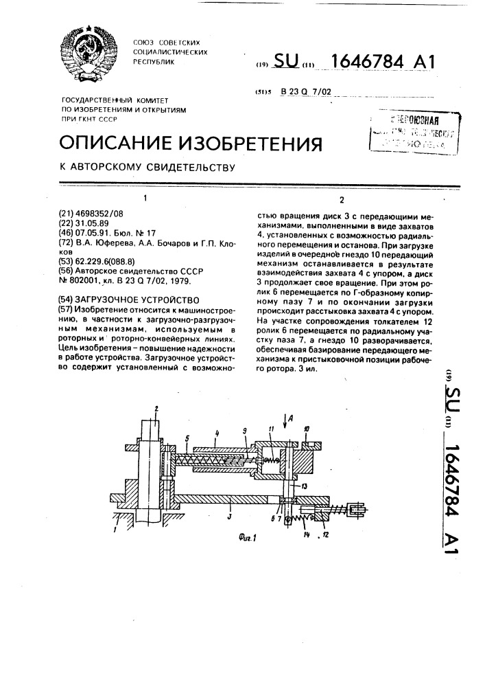Загрузочное устройство (патент 1646784)