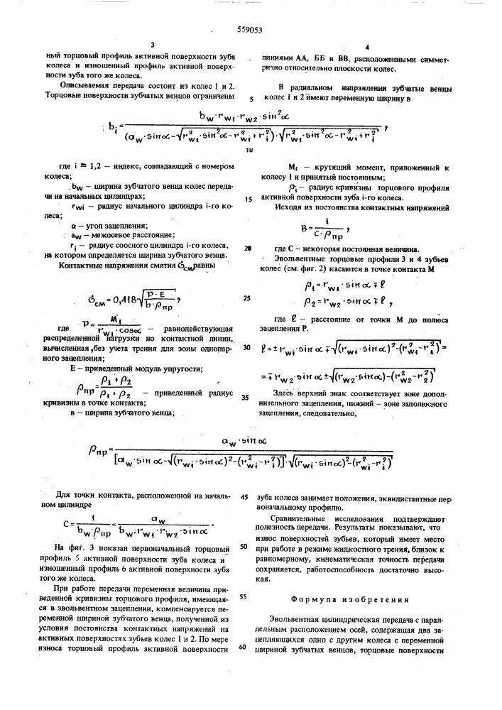 Эвольвентная цилиндрическая передача (патент 559053)
