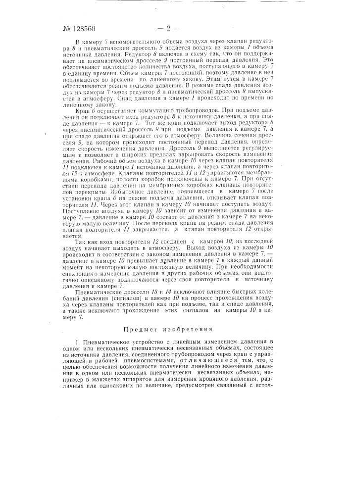 Пневматическое устройство с линейным изменением давления в одном или нескольких пневматически несвязанных объемах (патент 128560)