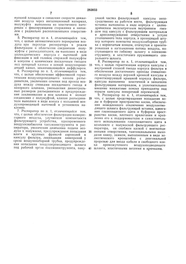 Шланго-фильтрующий респиратор (патент 283833)