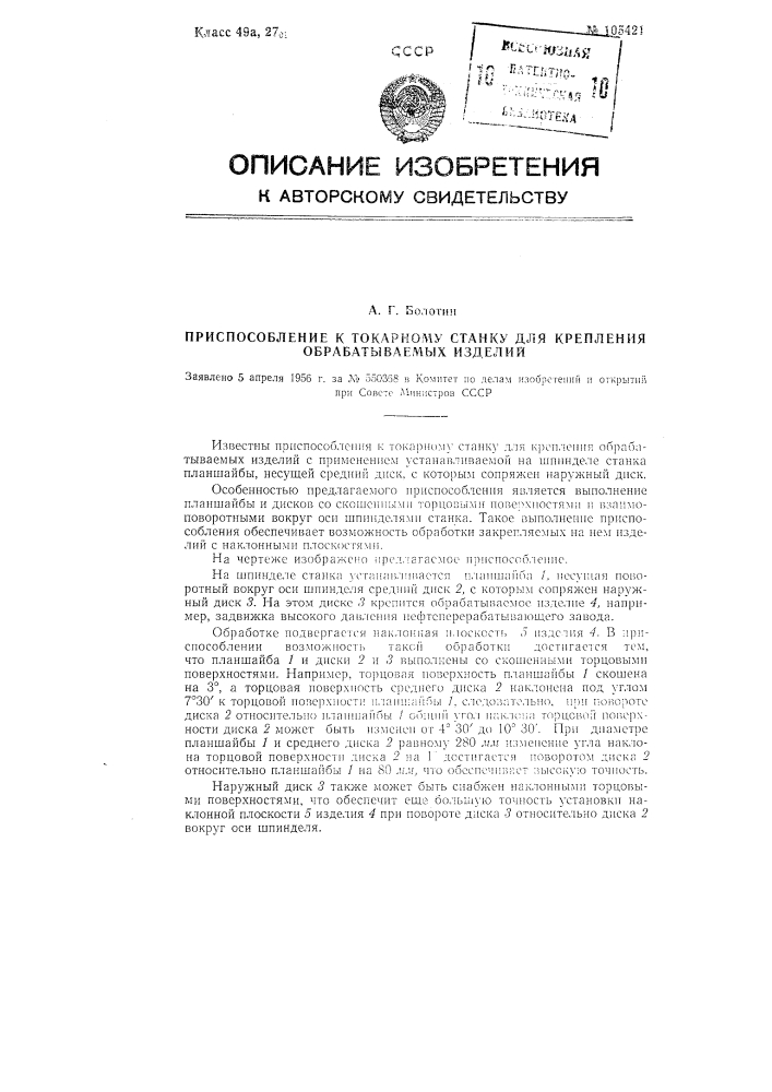 Приспособление к токарному станку для крепления обрабатываемых изделий (патент 105421)