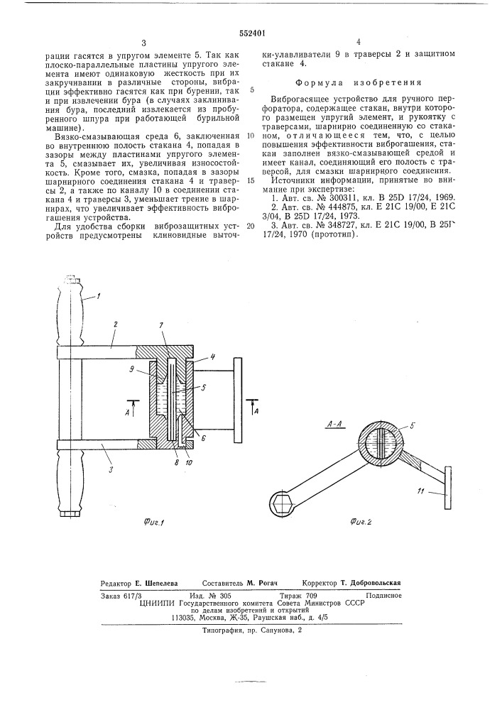 Виброгасящее устройство для ручного перфоратора (патент 552401)