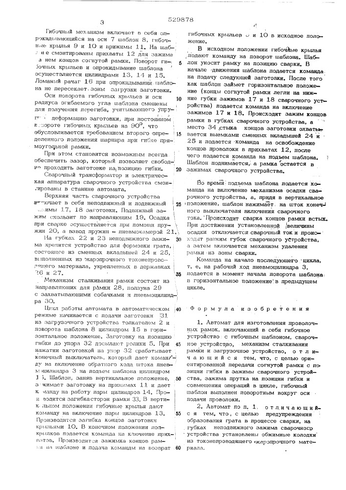 Автомат для изготовления проволочных рамок (патент 529878)