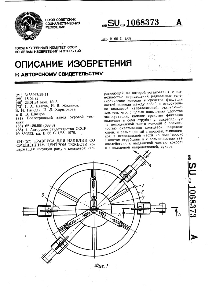 Траверса для изделий со смещенным центром тяжести (патент 1068373)
