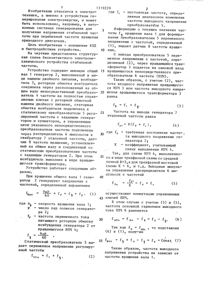 Бесконтактная автономная система электропитания (патент 1319229)