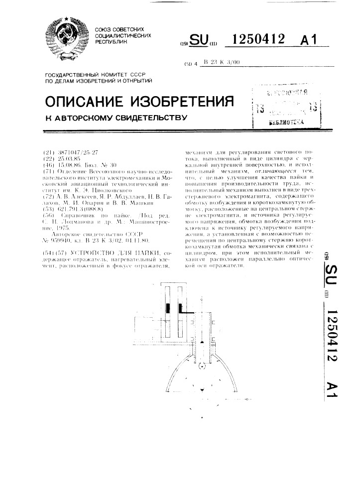 Устройство для пайки (патент 1250412)