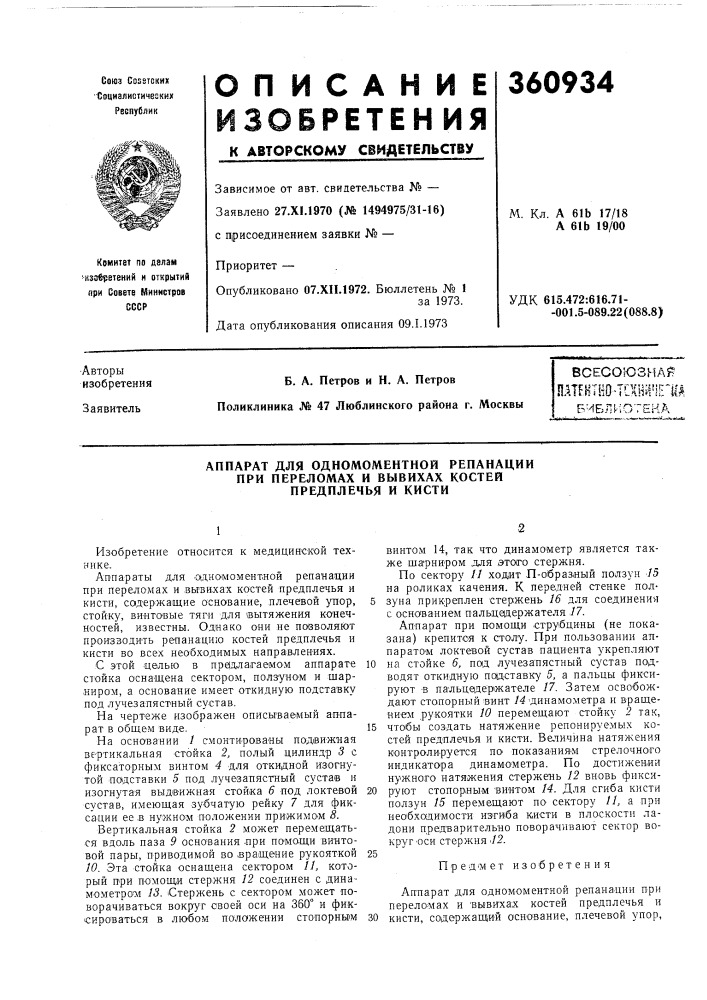 Всесоюзная патевтно-tlxhii'ie'iia (патент 360934)