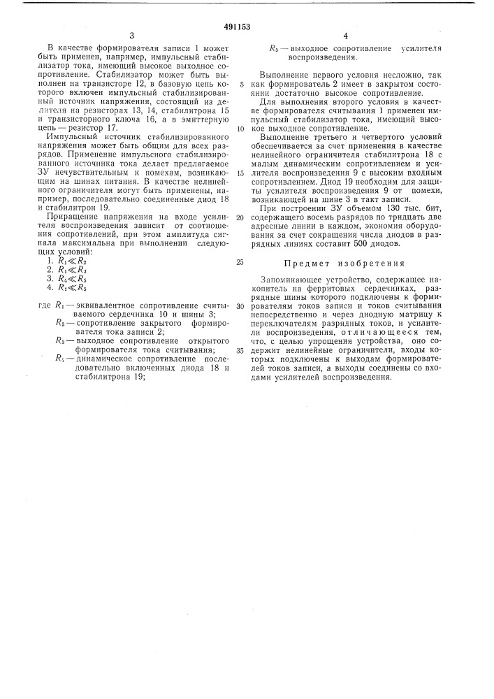 Запоминающее устройство (патент 491153)