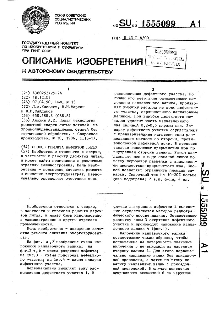 Способ ремонта дефектов литья (патент 1555099)