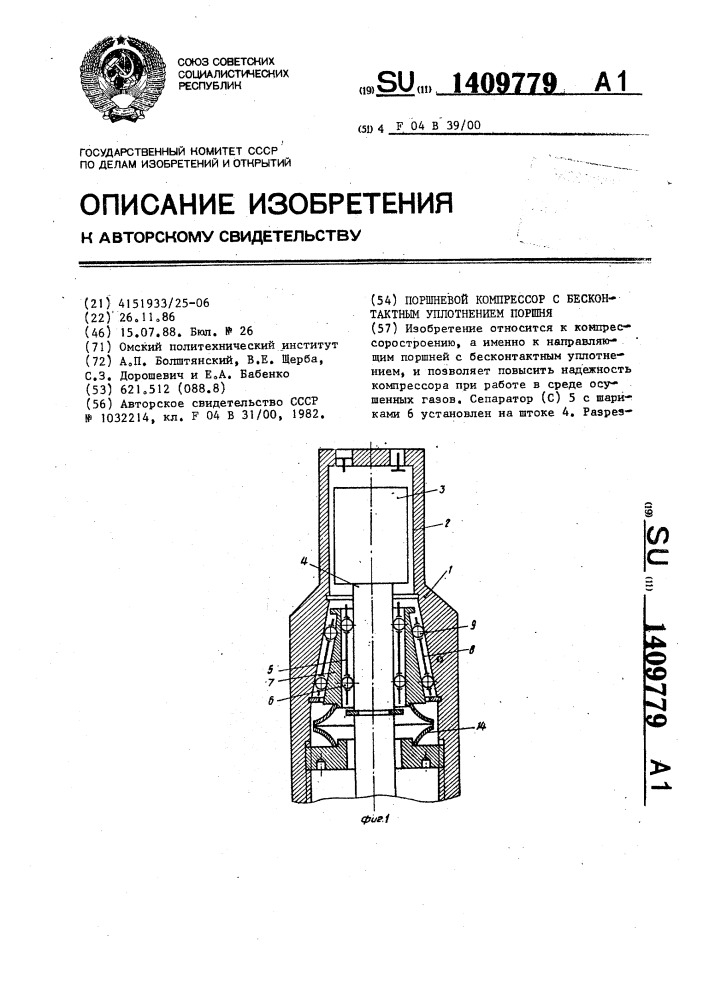 Поршневой компрессор с бесконтактным уплотнением поршня (патент 1409779)