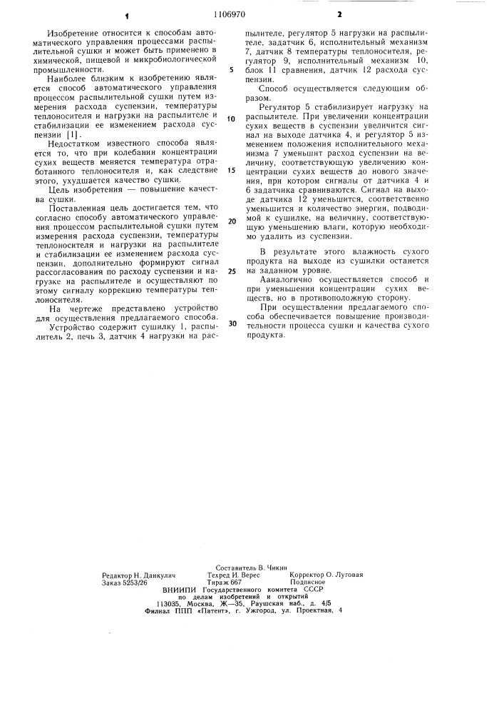 Способ автоматического управления процессом распылительной сушки (патент 1106970)