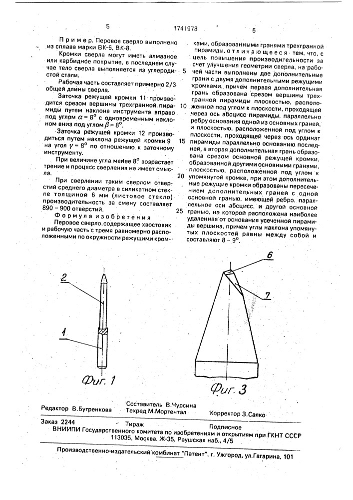 Перовое сверло (патент 1741978)